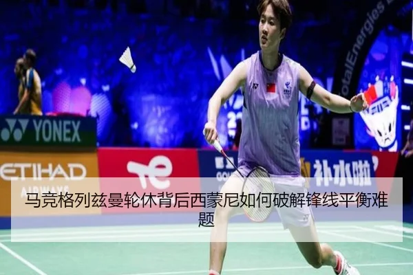 马竞格列兹曼轮休背后西蒙尼如何破解锋线平衡难题