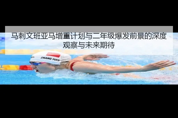 马刺文班亚马增重计划与二年级爆发前景的深度观察与未来期待