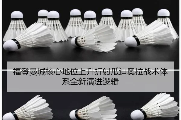 福登曼城核心地位上升折射瓜迪奥拉战术体系全新演进逻辑